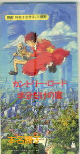 耳をすませば「カントリ－ロ－ド/半分だけの窓」本名陽子 CD