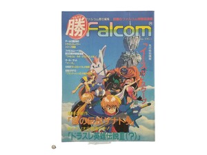 中古本 マル勝 PCエンジン 1993年3月号付録 マル勝ファルコム Falcom イース 風の伝説ザナドゥ ドラゴンスレイヤー英雄伝説 他 資料集