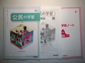 新指導要領完全対応　公民の学習　教育出版　浜島書店　解答・解説編、学習ノート付属