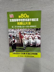 第80回全国高等学校野球選手権大会　和歌山大会　紀三井寺　智弁学園　海南　