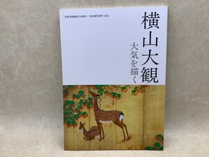 横山大観　大気を描く　佐野美術館創立50周年　平成28年　CGE805