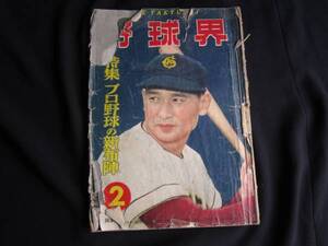 k1402★昭和28年2月/野球界/プロ野球新布陣