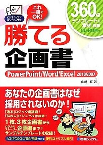 勝てる企画書 PowerPoint/Word/Excel 2010/2007 ビジネスのコツパソコンのワザ/山崎紅【著】