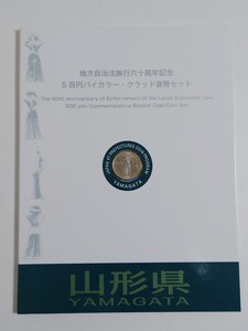 地方自治法施行60周年記念500円 バイカラー・ クラッド貨幣　切手　セット　山形県