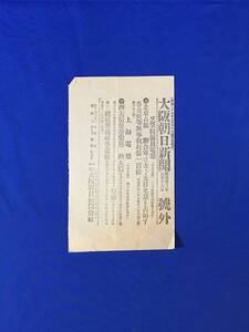 P1387Q●【号外】 大阪朝日新聞 明治33年8月18日 北京占領 連合軍は去る十五日北京を占領す/西太后皇帝蒙塵/北清事変/戦前/レトロ