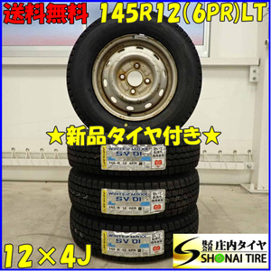 冬 新品 2023年製 4本SET 会社宛 送料無料 145R12×4J 6PR LT ダンロップ WINTER MAXX SV01 スチール 軽トラック バン エブリィ NO,D3468-4