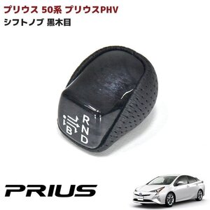 ZVW50 50系 プリウス 黒木目 シフトノブ 新品 シフトレバー コンビシフトノブ ギア レバー PHV 印字 付き