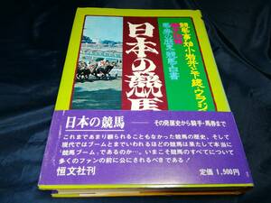 I③日本の競馬　その発展史から騎手・馬券まで　恒文社