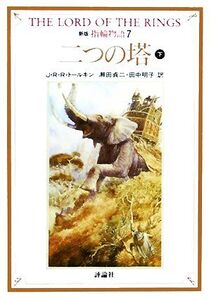 新版 指輪物語(7) 二つの塔 下 評論社文庫/J.R.R.トールキン【著】,瀬田貞二,田中明子【訳】