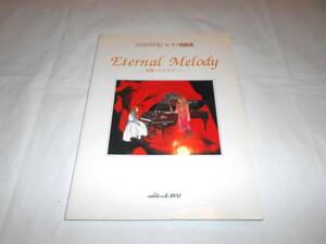 YOSHIKI　ピアノ名曲集　Eternal Melody 永遠へのメロディー　楽譜　ピアノ譜スコア　X JAPAN エックス