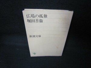 広場の孤独　堀田善衛　新潮文庫　シミテープ跡有/JCS