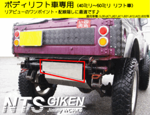 ジムニー ボディリフト車用ステンレス製リア・ボロ隠しパネル（スリット無し） SJ30 JA11 JA12 JA22 NTS技研