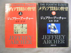 平成8年12月上下巻発行　2冊　新潮文庫　『メディア買収の野望』　ジェフリー・アーチャー著　永井淳訳