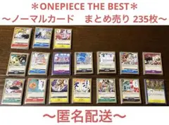 【ワンピースカード】THE BEST　ノーマルカード　まとめ売り 235枚