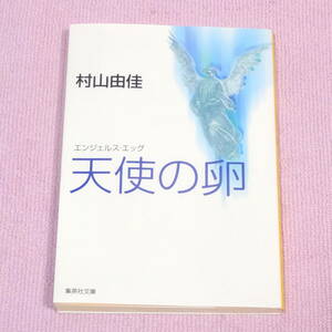 天使の卵―エンジェルス・エッグ　村山 由佳　第64刷　集英社文庫　「小説すばる」新人賞