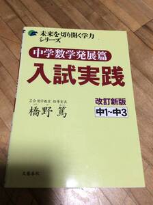 §　中学数学発展篇　入試実践　改訂新版 (未来を切り開く学力シリーズ)★