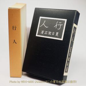 名著復刻 漱石文学館 行人 大倉書店版 (ほるぷ) 【古書】