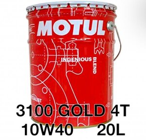 全国送料無料 20Lペール MOTUL 3100 GOLD 4T 10W-40 モチュール バイク 2輪 化学合成