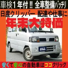 走行距離少ない‼️ 年末大セール‼️ 早い者勝ちです‼️ 車検付き　クリッパーバン