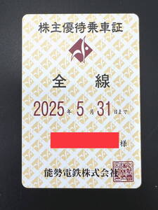 【能勢電鉄】株主優待乗車証/全線/2025年5月末まで/定期型