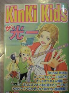 KinKi Kids ザ・光一TO剛 堂本光一 堂本剛