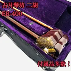 二胡 古月琴坊 ER-400 入門用 紅木