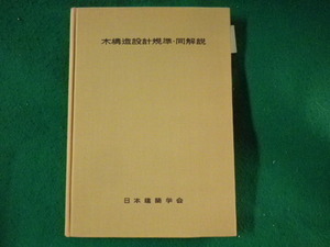■木構造設計規準・同解説　日本建築学会■FASD2022112522■
