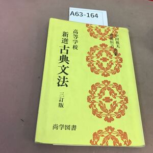 A63-164 高等学校 新選古典文法 三訂版 尚学図書書き込み有り