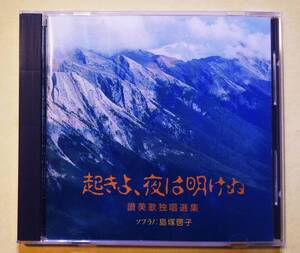 ♪即決/起きよ、夜は明けぬ 讃美歌独唱選集/ソプラノ:島塚啓子・オルガン、チェンバロ:島塚光・他