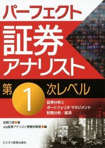 パーフェクト証券アナリスト第1次レベル 証券分析とポートフォリオ・マネジメント 財務分析/経済/佐野三