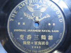 芸ＳＰ盤1386★帝国海軍軍楽隊／雛鶴三番叟★明治期片面盤アメリカンレコード