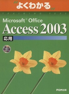 よくわかる Microsoft Office Access 2003(応用) よくわかるトレーニングテキスト/富士通オフィス機器株式会社