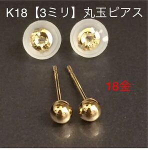 ★K18 丸玉ピアス【3ミリ】 18金 つけっぱなし 華奢アクセ シンプルピアス 地金 プレゼント 