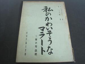 劇団民藝文芸部 台本 私のかわいそうなマラート－三部の対話劇ー