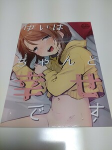 ゆいはちゃんと幸せです　しぷおる　　同梱発送可能　超美品　ゆいはちゃんと幸せだよ