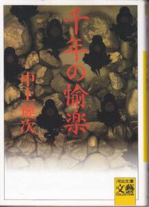 千年の愉楽 (河出文庫) 中上 健次　2003・10刷