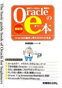 世界でいちばん簡単なOracleのe本/金城俊哉(著者)