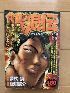 板垣恵介 激レア！「餓狼伝 クライベイビー・サクラ編 上巻」 原作:夢枕獏 初版第1刷本 講談社 激安！