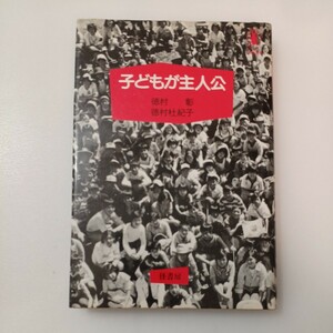 zaa-556♪子どもが主人公　 徳村彰(著) 徳村杜紀子(著) 径書房. (1983/5/30)