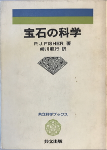 宝石の科学 (科学ブックス) ピーター・ジャック・フィッシャー; 崎川範行　共立出版　1970年1月1日