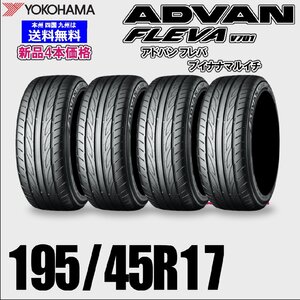 195/45R17 85W 送料無料 ヨコハマ アドバン フレバ V701 ADVAN FLEVA 夏タイヤ 新品 4本価格 正規品 自宅 取付店 ディーラー 配送OK