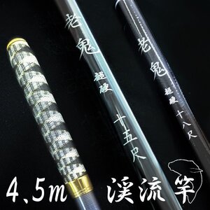 1円~ 渓流竿 450 超硬 振出 仕舞寸法約74cm カーボンロッド 老鬼 ヤマメ アマゴ イワナ ニジマス ハヤ メバル 釣り具 釣り用品 釣り