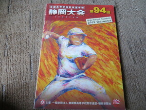 全国高等学校野球選手権 静岡大会 第９4回 2012年 パンフレットプログラム