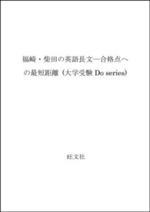 【中古】 福崎・柴田の英語長文 合格点への最短距離 (大学受験Do series)