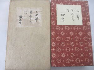 三四郎　それから　門　縮刷版　夏目漱石　大正１０年　函　