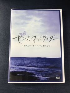 【セル版】DVD　センスオブワンダー　レイチェル・カーソンの贈りもの　※朗読：上遠恵子　収録時間：本編：107分+特典映像43分