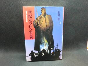 世紀末の社会主義　変革の底流を読む　長崎浩　筑摩書房　B4.240216