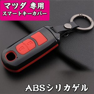 スマートキーケース マツダ スマートキーカバー マツダ キーケース キーホルダー ABSシリカゲル+炭素繊維 マツダ専用 Mazda ☆8色選択/1点