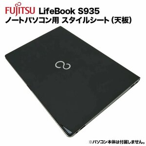 富士通 Lifebook用 着せ替え 天板 スキンシール スタイルシート 模様替え カバー カスタマイズ ノートパソコン用 S935/K k121