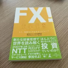 FX! ～もう、外貨なしでは生きられない!!